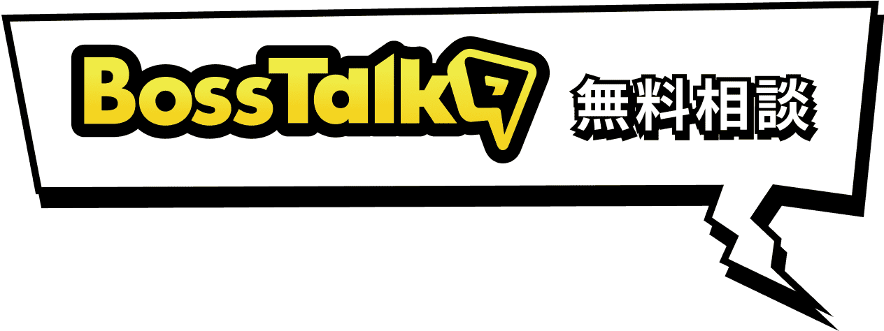 BossTalk 無料相談会