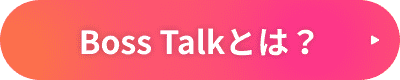 BossTalkとは