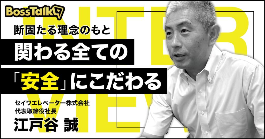 【確固たる理念のもと関わる全ての「安全」にこだわる】