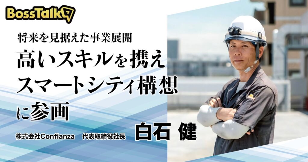 【将来を見据えた事業展開】高いスキルを携えスマートシティ構想に参画