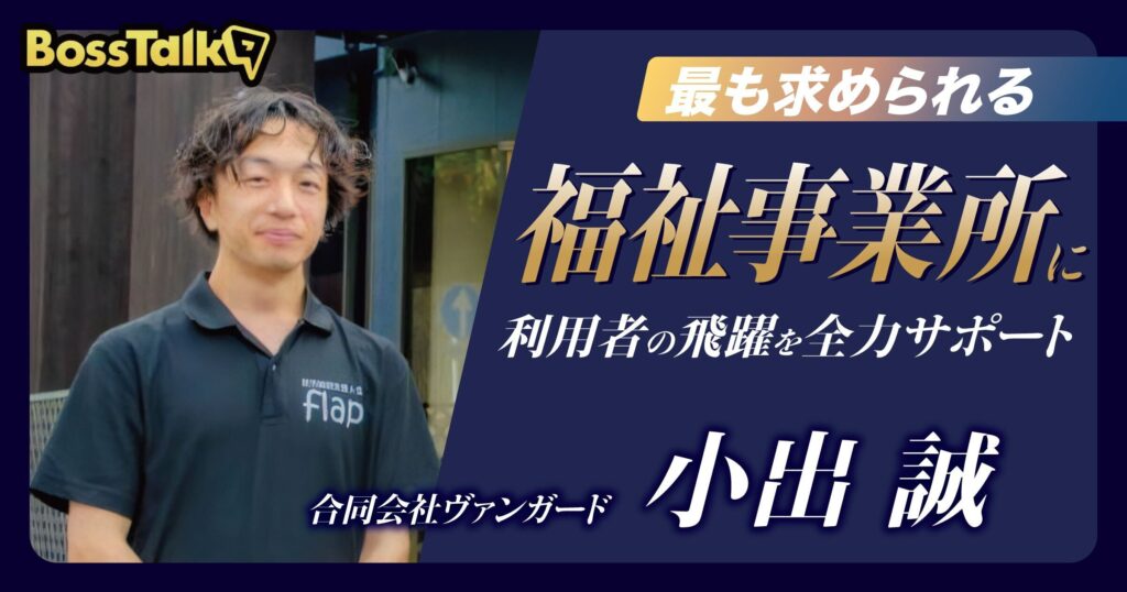 【最も求められる福祉事業所に】利用者の飛躍を全力サポート