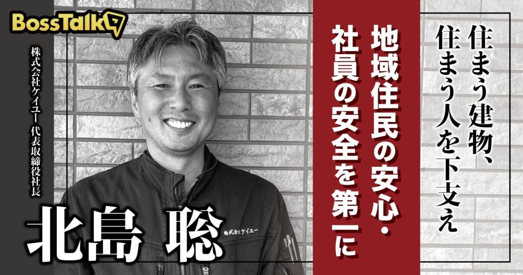 モットーは、「住まう人の縁の下の力持ち」住まう建物、住まう人を下支え – 地域住民の安心・社員の安全を第一に