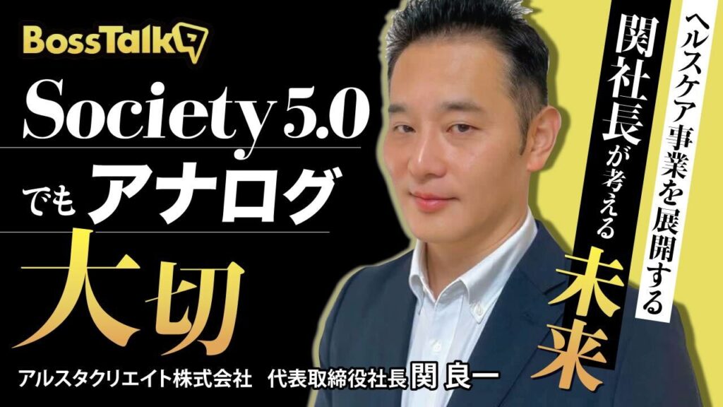 「Society 5.0でもアナログが大切」ヘルスケア事業を展開する関社長が考える未来