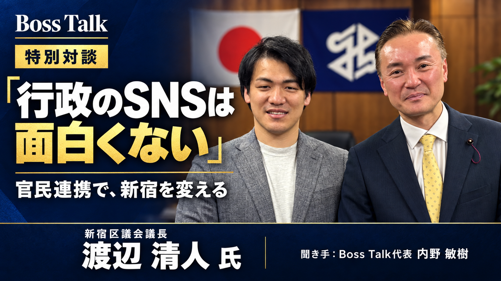 新宿区議会議長・渡辺清人氏インタビュー